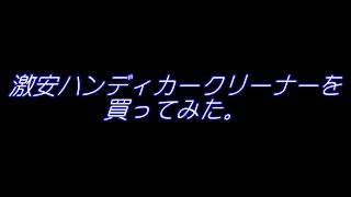 激安ハンディクリーナーを買ってみた。