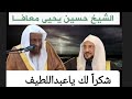 الشيخ حسين يحيى معافا شكرا لك ياعبداللطيف 