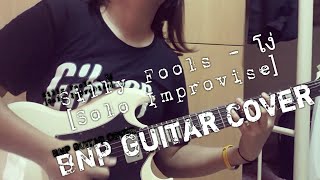 Silly Fools - โง่ Guitar Cover By Bill [Solo Improvise]