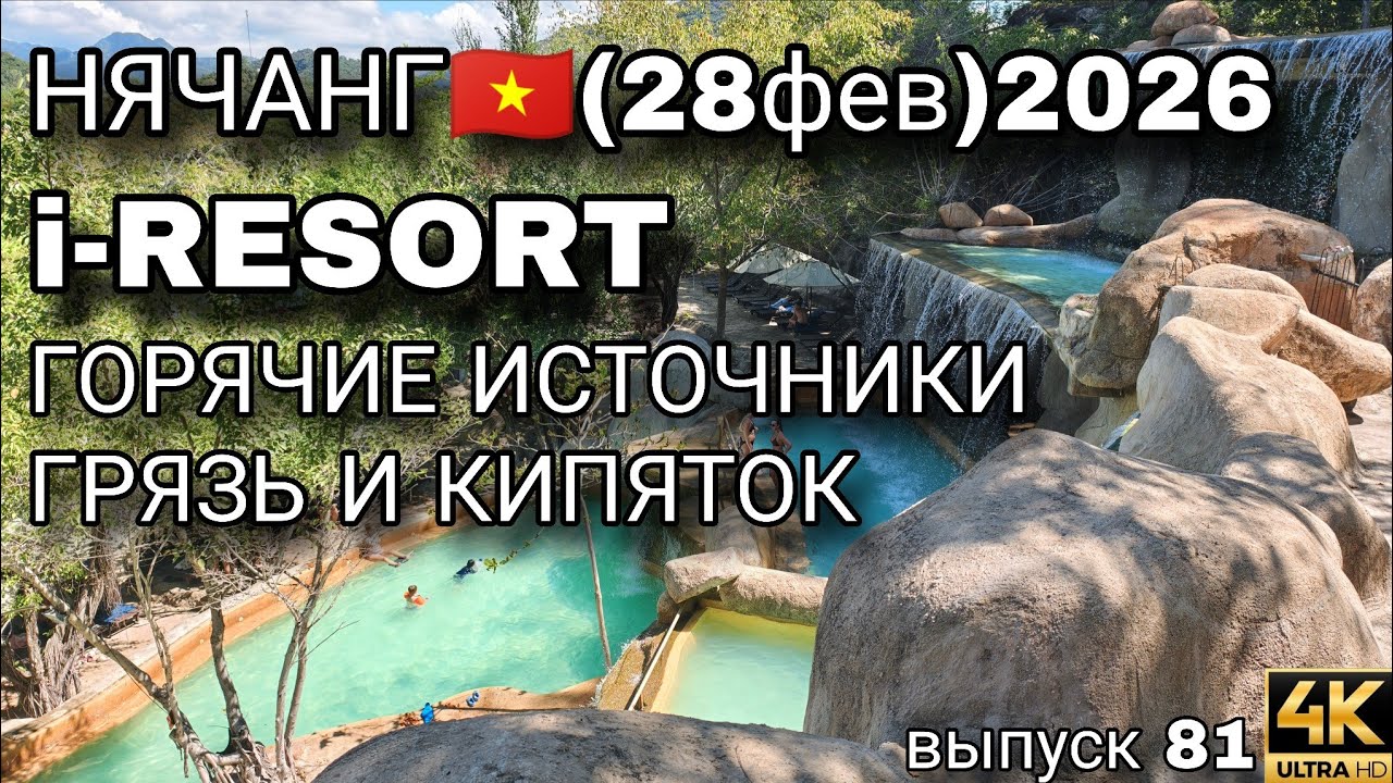 Нячанг 2026: Горячие источники I-Resort — стоит ли ехать?