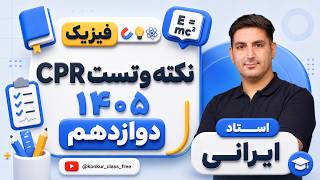 فیزیک - ایرانی - نکته‌وتست cpr - جلسه 3 - پارت 2 - 1405