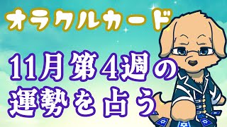 【週間占い】27日～12月3日の運勢を占います！/オラクルカード第24回【ケモノVtuber/星戌セン】