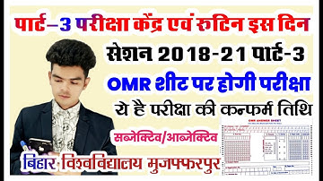 brabu part 3 exam routine date: पार्ट-3 परीक्षा इसी महीने,इस दिन जारी होगा रूटिन (StudentsMedia)