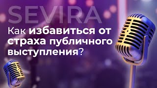 Как избавиться от страха публичных выступлений?