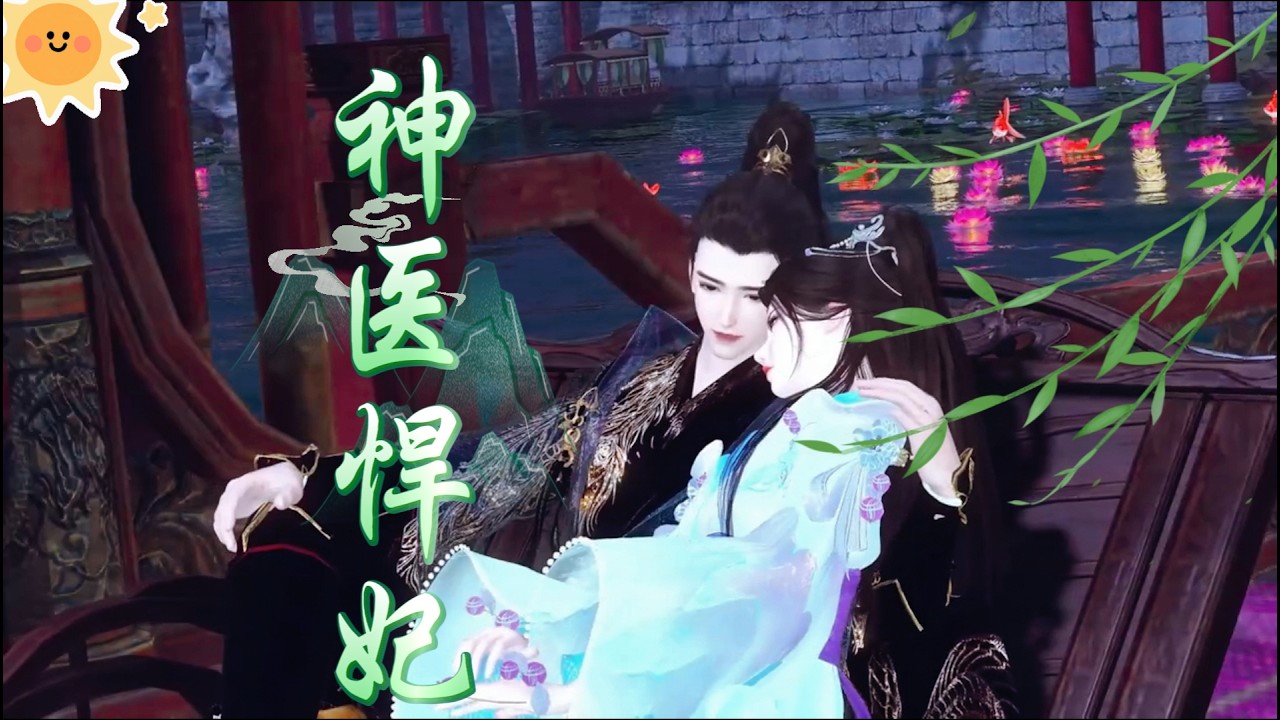 神医悍妃：爆笑沙雕剧情高能来袭！