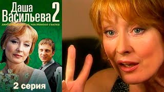 Даша Васильева. Любительница частного сыска 2 сезон 2 серия