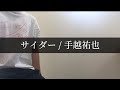 【歌ってみた】サイダー / 手越祐也
