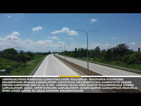 ქუთაისის შემოვლითი სამტრედიის გზის 19 კმ იან მონაკვეთის ახალ ორ ზოლიან გზაზე მოძრაობა გაიხსნა