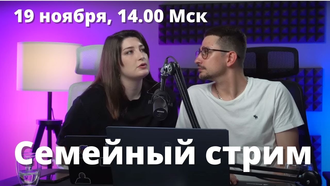 Майкл Наки и Нино Росебашвили, СЕМЕЙНЫЙ СТРИМ - YouTube