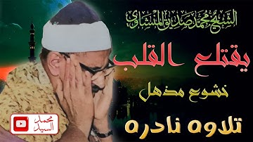 تلاوة تهدئ الروح وتزيل الهموم  الشيخ المنشاوي ✅ جوده مذهله لاول مره HD