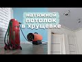 Ремонт УБИТОЙ КВАРТИРЫ, НАТЯЖНОЙ потолок (часть 1)