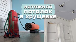 Ремонт УБИТОЙ КВАРТИРЫ, НАТЯЖНОЙ потолок (часть 1)