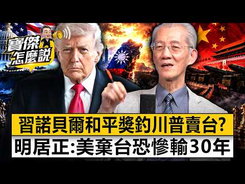 川習會「什麼都沒談成」？習近平「諾貝爾和平獎」釣川普賣台？中國恐「先騙再說」逼簽第四公報…明居正警告：美國棄台恐「慘輸30年」！- 明居正 劉寶傑《寶傑怎麼說》20260929-2