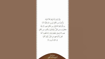 تلاوة في دقيقة | سورة سبأ | الآيات من ٥١ إلى ٥٤ | الشيخ عبدالله الجهني