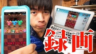 「パズドラ」などのiPhoneゲームを録画する方法 | Reflector