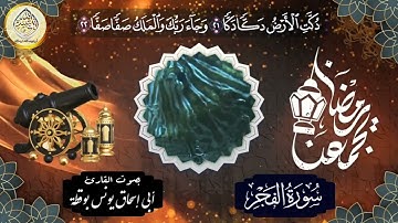 ما تيسر من سورة الفجر ... قراءة ممتعة لأخينا أبي إسحاق يونس بوقطة-حفظه الله-