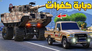 طفل راعي الشاص | مطاردة دبابة كفرات...!🔥🔥!! | فلم قراند GTA V