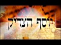 יוסף הצדיק - שיעור תורה בספר הזהר הקדוש מפי הרב יצחק כהן שליט"א