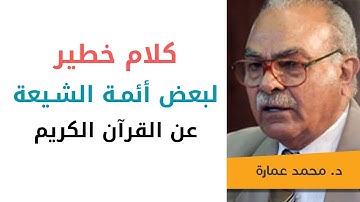 كلام خطير لبعض أئمـة الشـيعة عن القرآن الكريم  | د. محمد عمارة