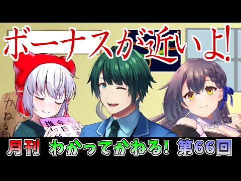 わかってかねる！ 第66回 放送(2025.06.27)