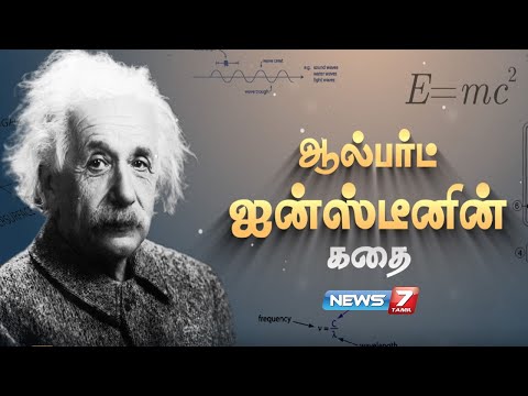 ஆல்பர்ட் ஐன்ஸ்டீனின் கதை | Albert einstein story in tamil | News7 tamil