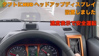 【HUD】ダイハツタフト HUD ヘッドアップディスプレイナビゲーションバージョンC1を取り付けてみました