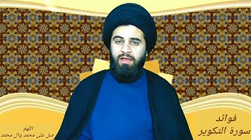 ✍️ سيد صلاح الموسوي ⚜️  فوائد سورة التكوير 🍁