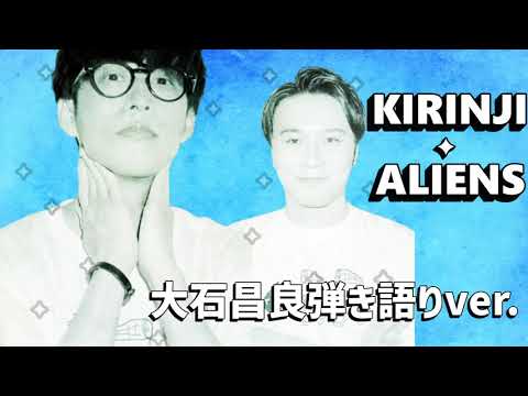 キリンジ - エイリアンズ／ 大石昌良 弾き語りver.【2021/05/22】