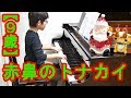 【9歳】赤鼻のトナカイ