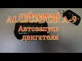 Alligator A 9 Автозапуск двигателя таймерный