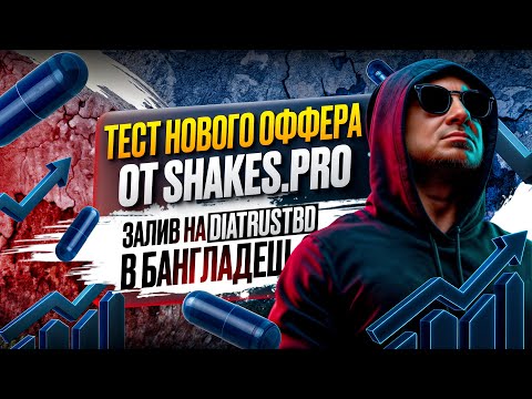 Тест нового оффера от Shakes.pro | Залив на DiatrustBD в Бангладеш