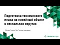 Подготовка технического плана на линейный объект в нескольких округах