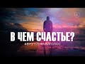 Счастье. Как стать счастливым? 5 минут мотивации!