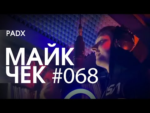 Видео: МАЙК ЧЕК #068 | PADX - В СВЕТЕ НЕОНА