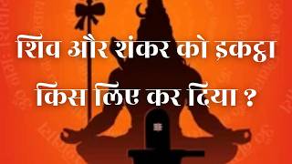 शिव और शंकर को इकट्ठा किस लिए कर दिया  VCD 1688