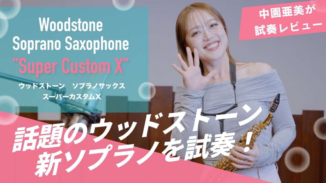 Wood Stone Soprano Saxophone Super Custom X Debut !|サックスオンライン