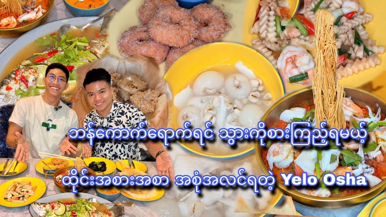 ဘန်ကောက်ရောက်ရင် သွားကိုစားကြည့်ရမယ့် ထိုင်းအစားအစာအစုံအလင်ရတဲ့ 