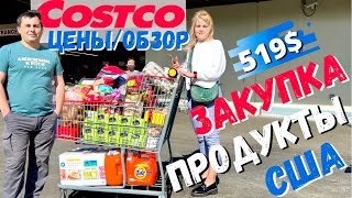 США Большая закупка в Costco | Новинки в Костко | Стоимость продуктов в Америке