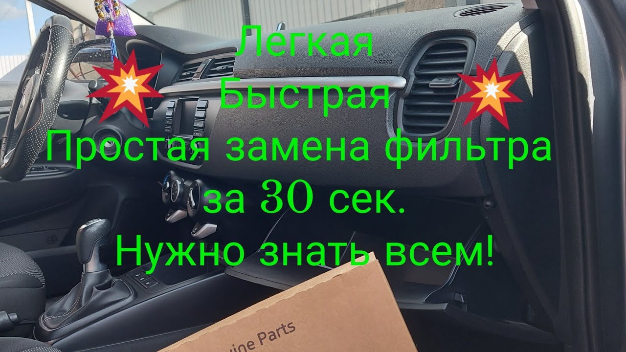 Замена салонного фильтра на Kia Rio 4, Kia Rio X-Line, Kia Rio X - YouTube