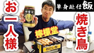 【単身赴任串】お一人様焼き鳥をいただきます！