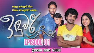 Induwari Sinhala Teledrama Episode 01 20260105