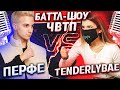 TENDERLYBAE vs ПЕРФЕ | | Баттл-шоу "Что вижу, то пою" | 11 выпуск ЧВТП