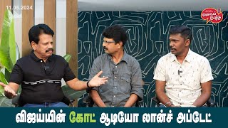 Valai Pechu | விஜய்யின் கோட் ஆடியோ லாஞ்ச் அப்டேட் | Video #2486 | 11th May 2024