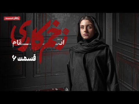 سریال زخم کاری انتقام قسمت 6      6