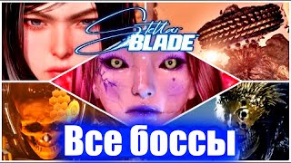 Stellar Blade - Все боссы | All Boss Fights
