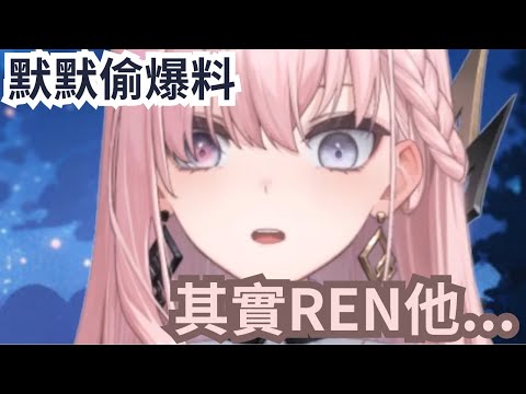 涅默偷爆REN主播的料【涅默Nemesis】(08.21圖奇直播)