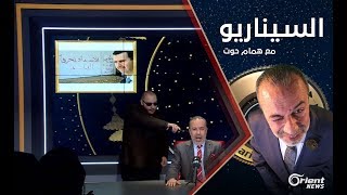 إعلام الأسد أو نحرق البلد كيف أرسل العلوي للتابوت؟!- الموسم الأول الحلقة 10 السيناريو مع همام حوت