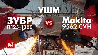 Разница между дорогой и дешевой сетевой ушм. Зубр vs Makita