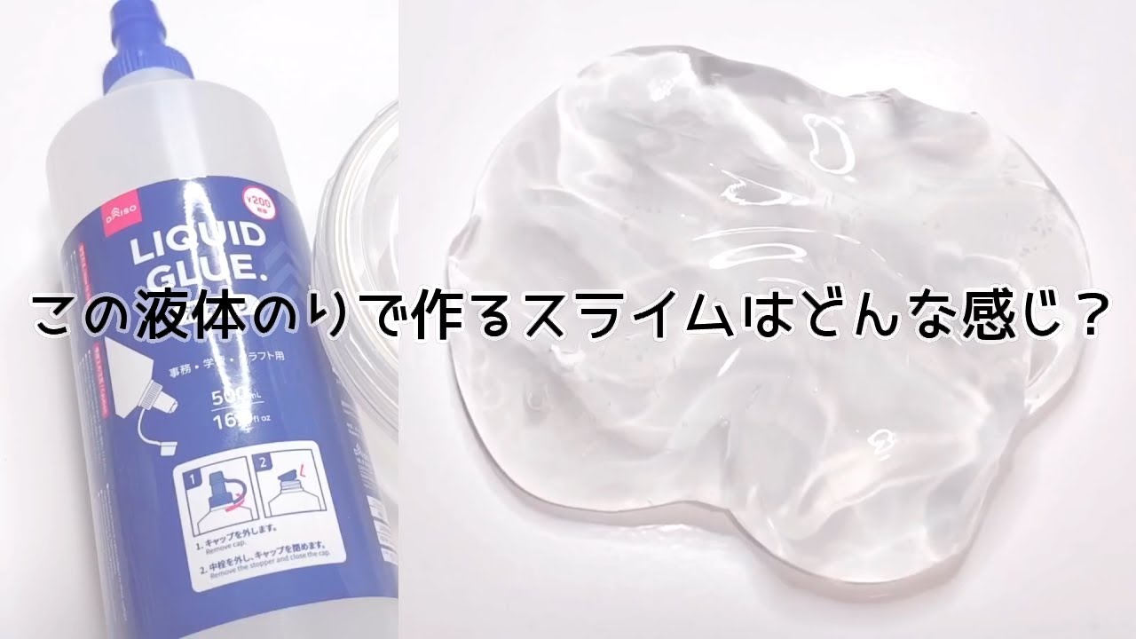 Asmr ダイソーの液体のりで作ったクリアスライムを触る 音フェチ Slime 슬라임 Youtube