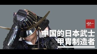 【職人魂】中國的日本武士甲冑匠人丨箭廠 Arrowfactory Doc